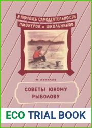 Советы юному рыболову. В помощь самодеятельности пионеров и школьников