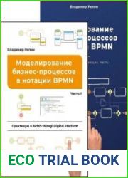 Моделирование бизнес-процессов в нотации BPMN. Часть I-II