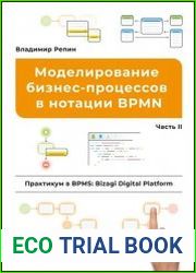 Моделирование бизнес-процессов в нотации BPMN. Практикум в BPMS Bizagi Digital Platform. Часть II