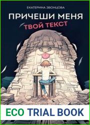 Причеши меня. Твой текст Редактура художественной прозы от стиля до сюжета