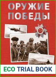 Оружие Победы