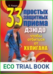 33 простых защитных приема дзюдо, чтобы отбиться от хулигана