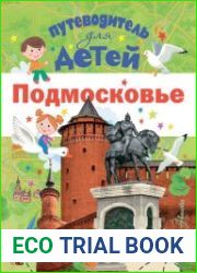 Подмосковье Путеводитель для детей