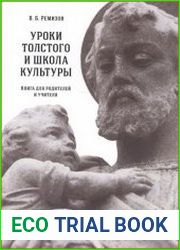 Уроки Толстого и школа культуры книга для родителей и учителя