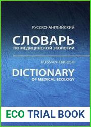 Русско-английский словарь по медицинской экологии около 9000 терминов