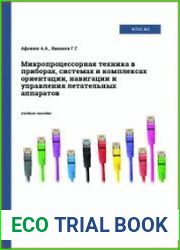 Микропроцессорная техника в приборах, системах и комплексах ориентации, навигации и управления летательных аппаратов