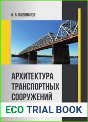 Архитектура транспортных сооружений