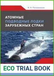 Атомные подводные лодки зарубежных стран