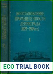 Индустриализация Северо-Западного района. Документы и материалы. В 4 т.