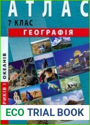Атлас. Географія материків і океанів (7 клас)