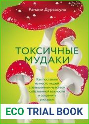 Токсичные мудаки. Как поставить на место людей с завышенным чувством собственной важности и сохранить рассудок