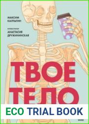 Твое тело. Как оно работает и меняется