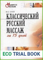 Классический русский массаж за 15 дней