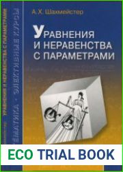 Уравнения и неравенства с параметрами