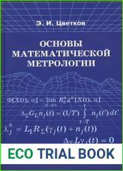 Основы математической метрологии
