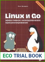 Linux и Go. Эффективное низкоуровневое программирование. 2-е издание