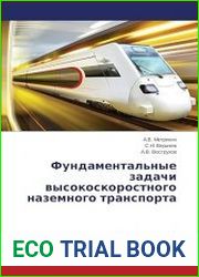 Фундаментальные задачи высокоскоростного наземного транспорта