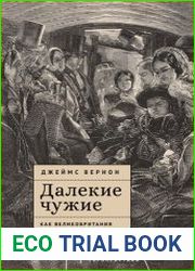 Далёкие чужие. Как Великобритания стала современной