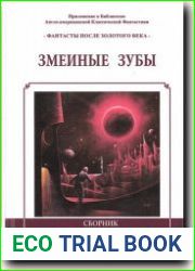 Змеиные зубы
