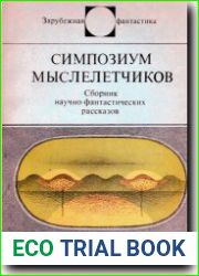 Симпозиум мыслелетчиков