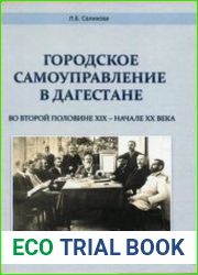 Городское самоуправление в Дагестане во второй половине XIX - начале XX века