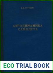 Аэродинамика самолета Прямолинейный установившийся полет