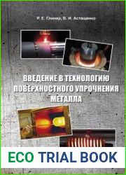 Введение в технологию поверхностного упрочнения металла