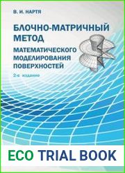 Блочно-матричный метод математического моделирования поверхностей
