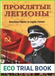 Проклятые легионы. Изменники Родины на службе Гитлера