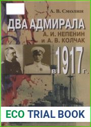 Два адмирала А. И. Непенин и А. В. Колчак в 1917 г.