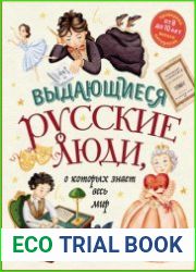 Выдающиеся русские люди, о которых знает весь мир