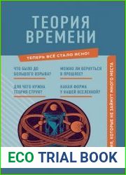 Теория времени. Знания, которые не займут много места