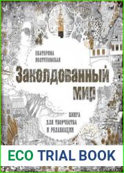 Заколдованный мир. Книга для творчества и релаксации