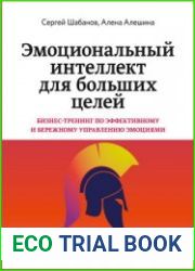 Эмоциональный интеллект для больших целей. Бизнес-тренинг по эффективному и бережному управлению эмоциями
