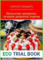 Искусство десертов лучшие рецепты тортов