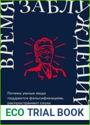 Время заблуждений Почему умные люди поддаются фальсификациям, распространяют слухи и верят в теории заговора