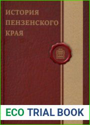 История Пензенского края в 3 томах. Том 3. Пензенский край в XX - начале XXI века
