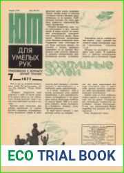 ЮТ для умелых рук №7 1977. Приложение к журналу Юный техник