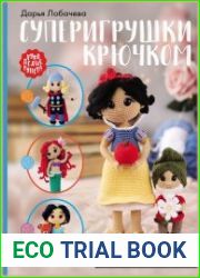 Суперигрушки крючком