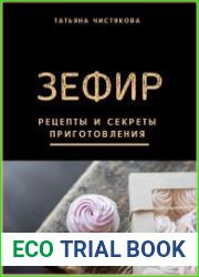 Зефир. Рецепты и секреты приготовления