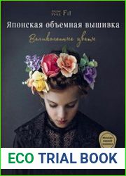 Японская объемная вышивка. Великолепные цветы