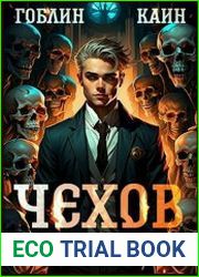 Адвокат Чехов. Цикл из 10 книг