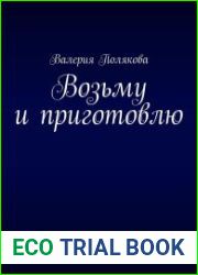 Возьму и приготовлю