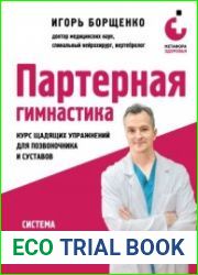 Партерная гимнастика. Курс щадящих упражнений для позвоночника и суставов