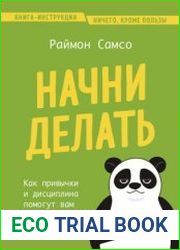 Начни делать. Как привычки и дисциплина помогут вам изменить жизнь к лучшему