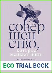 Совершенство, которое мешает жить