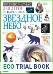 Звездное небо Большой атлас для детей и взрослых