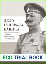 Дело генерала Бакича