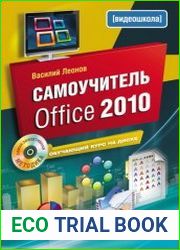 Самоучитель Office 2010