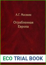 Ограбленная Европа. Сокровища и Вторая мировая война
